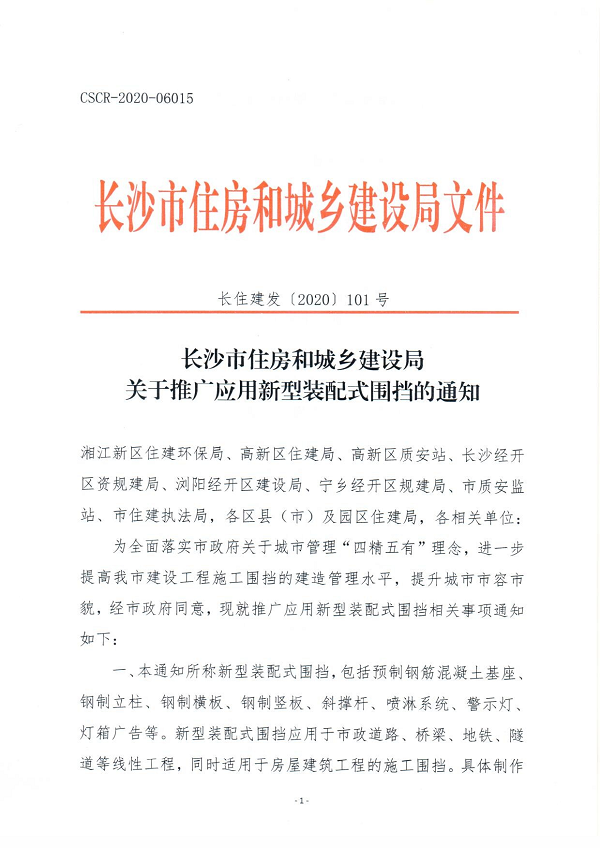 長沙市住房和城鄉建設局文件